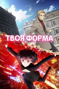 Твоя форма 1 сезон
