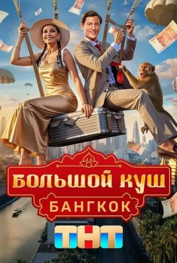 Большой куш. Бангкок 1 сезон